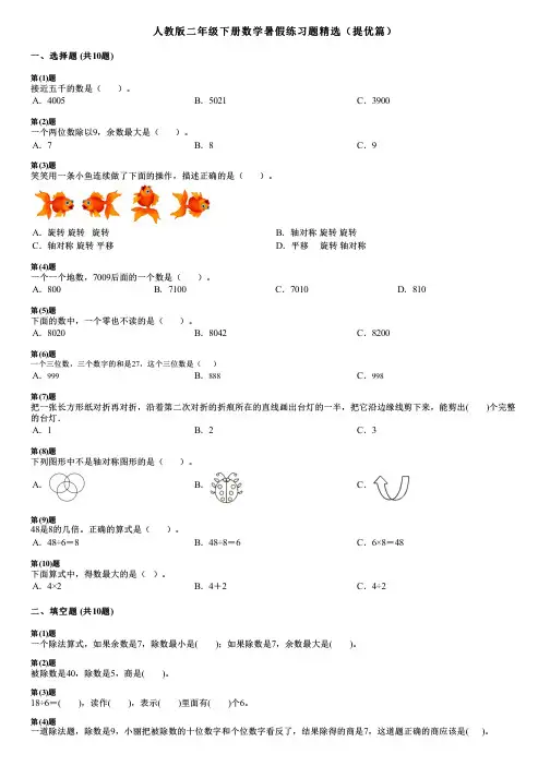 人教版二年级下册数学暑假练习题精选(提优篇)