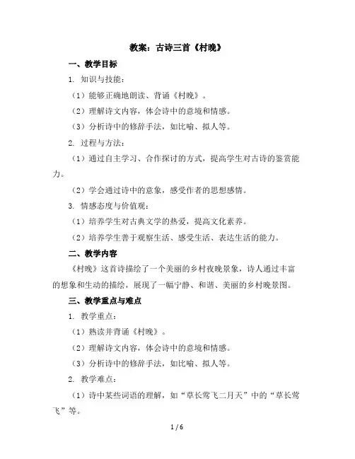1古诗三首村晚(教案)五年级下册语文部编版