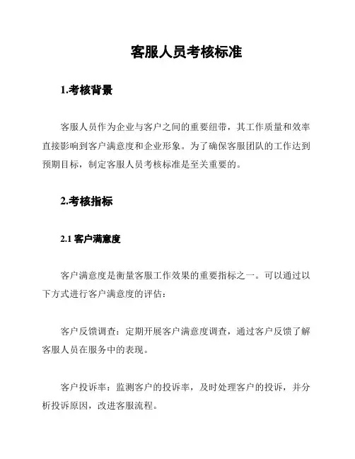 客服人员考核标准