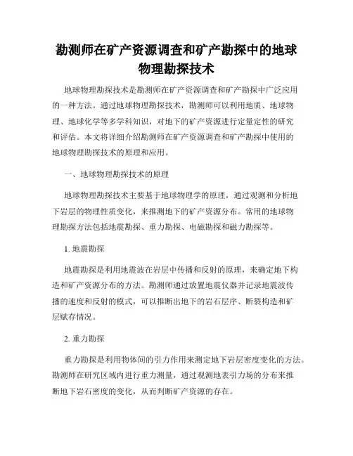 勘测师在矿产资源调查和矿产勘探中的地球物理勘探技术