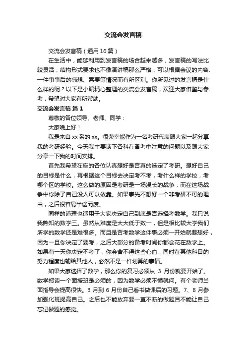 交流会发言稿（通用16篇）