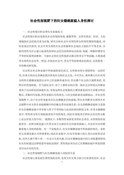 社会性别视野下的妇女婚姻家庭人身权探讨