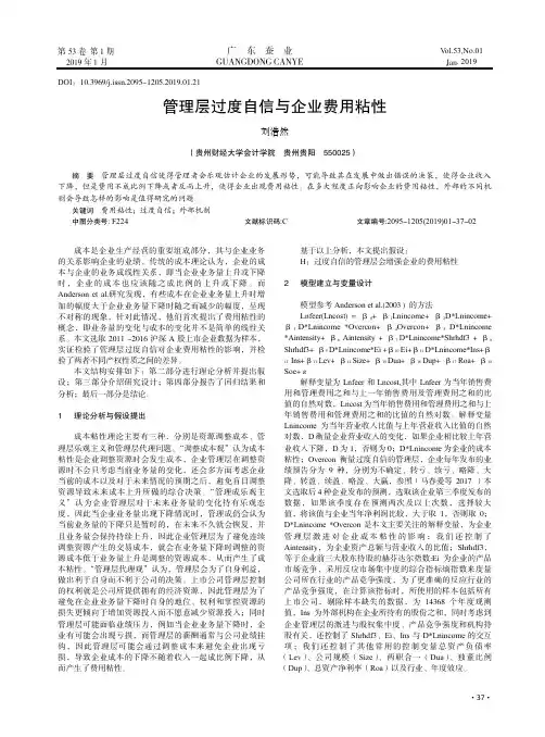 管理层过度自信与企业费用粘性