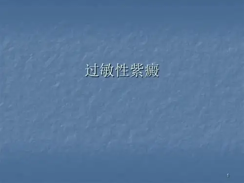 过敏性紫癜ppt课件