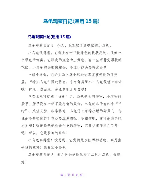 乌龟观察日记(通用15篇)