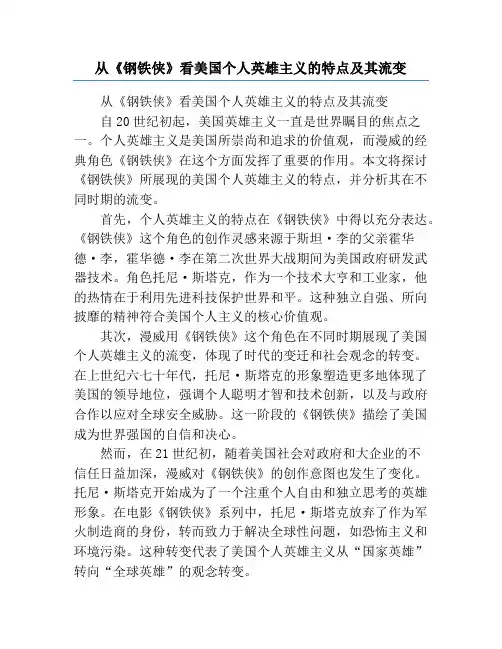 从《钢铁侠》看美国个人英雄主义的特点及其流变