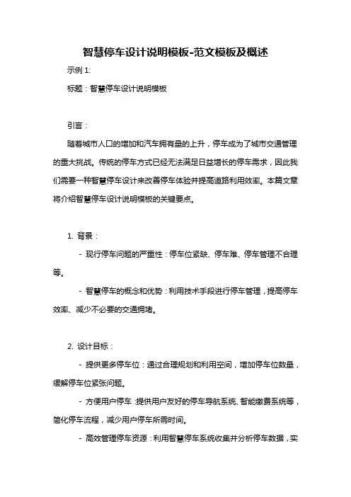智慧停车设计说明模板