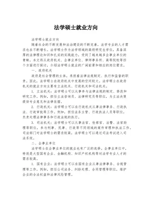 法学硕士就业方向