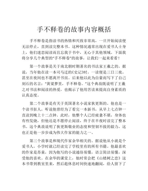 手不释卷的故事内容概括