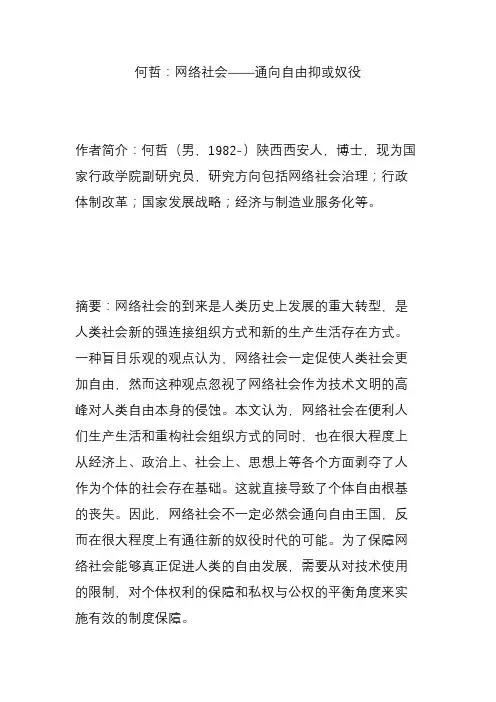 何哲：网络社会通向自由抑或奴役