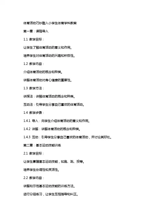体育活动巧妙融入小学生体育学科教案