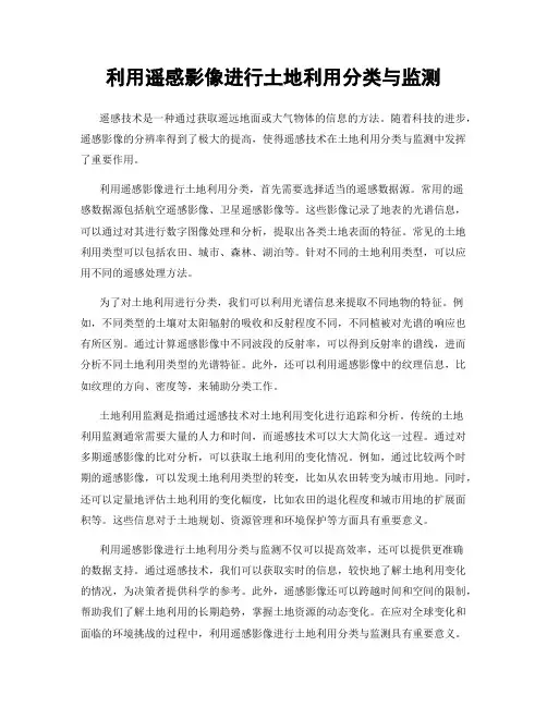 利用遥感影像进行土地利用分类与监测