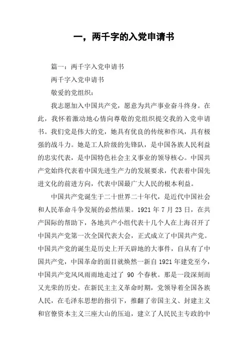 一,两千字的入党申请书[工作范文]