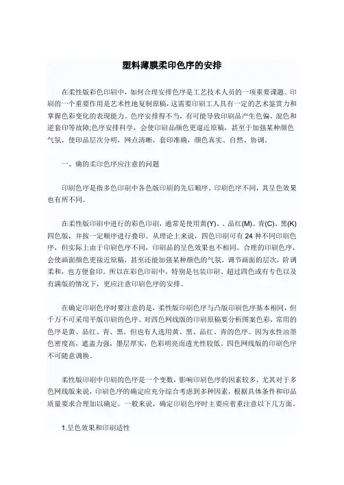 塑料薄膜柔印色序的安排