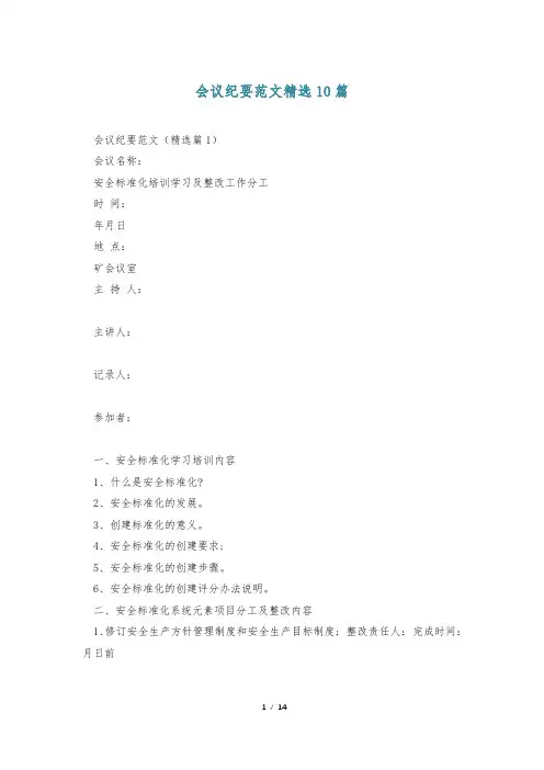 会议纪要范文精选10篇