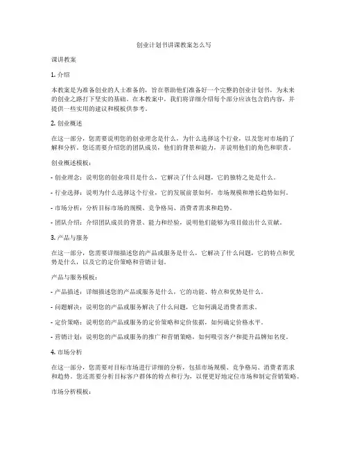 创业计划书讲课教案怎么写