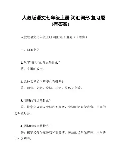 人教版语文七年级上册 词汇词形 复习题(有答案)