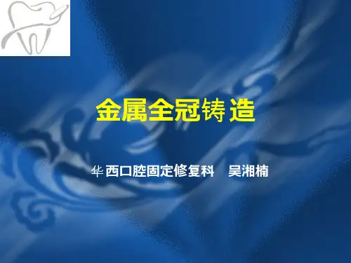 金属全冠包埋铸造操作流程