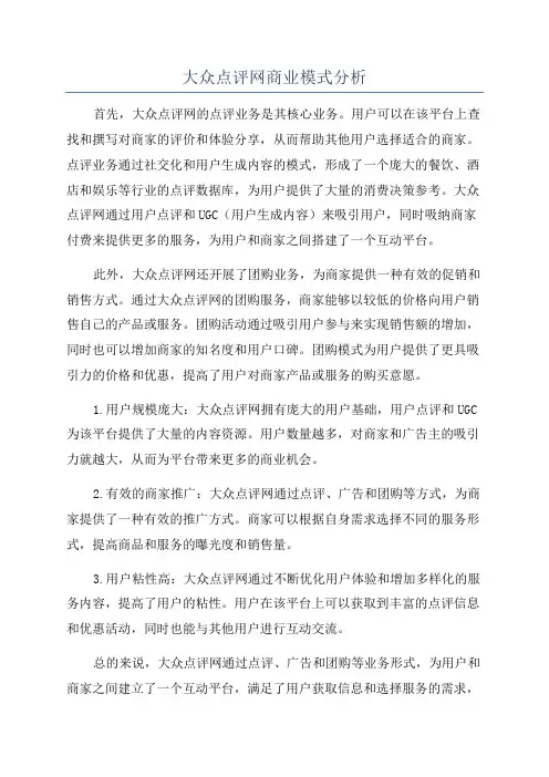 大众点评网商业模式分析