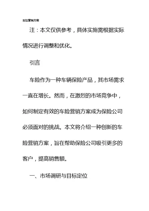 车险营销方案