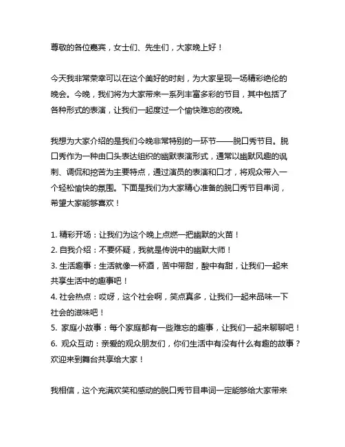 晚会主持词 介绍脱口秀节目串词