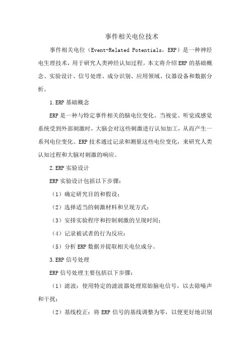 事件相关电位技术