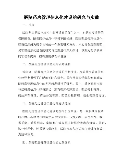 医院药房管理信息化建设的研究与实践