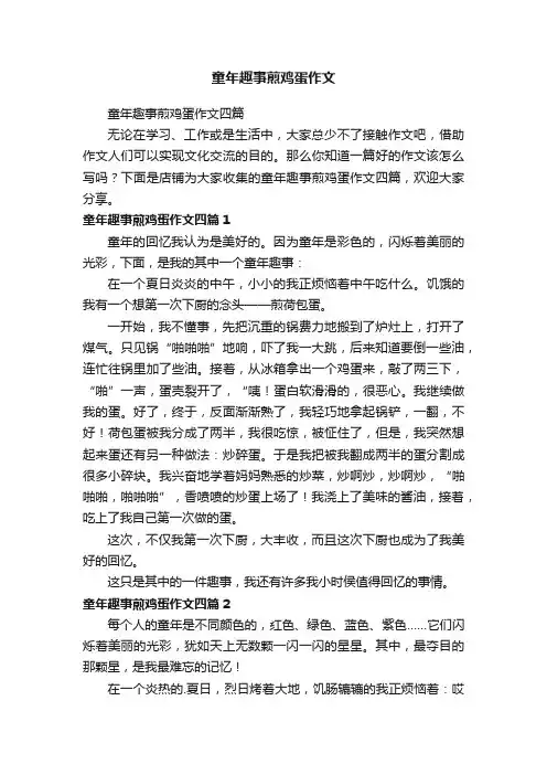 童年趣事煎鸡蛋作文