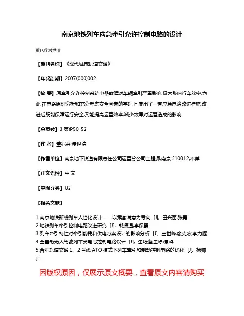 南京地铁列车应急牵引允许控制电路的设计