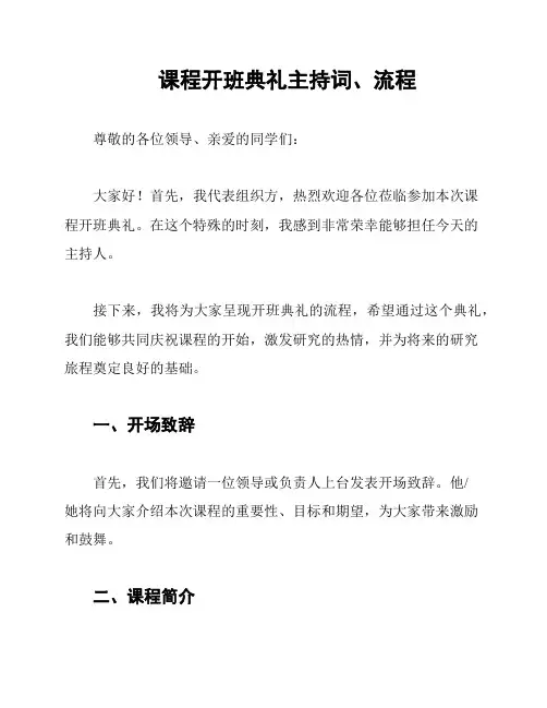 课程开班典礼主持词、流程
