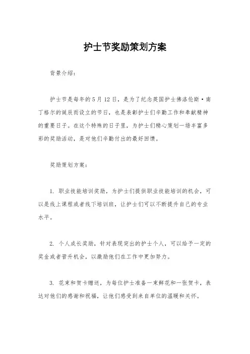 护士节奖励策划方案