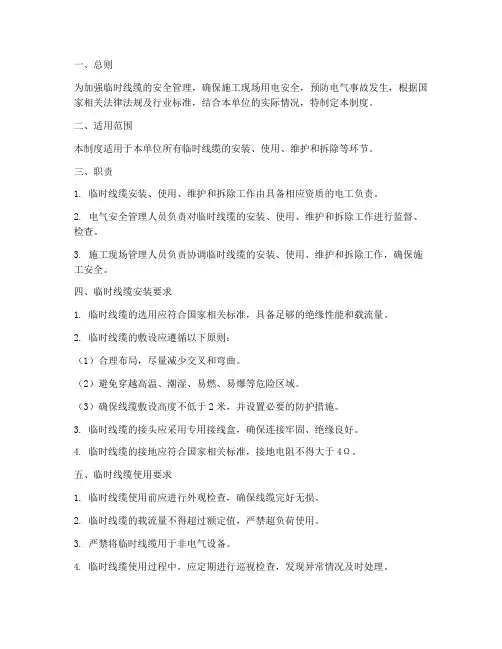 临时线缆安全管理制度范本