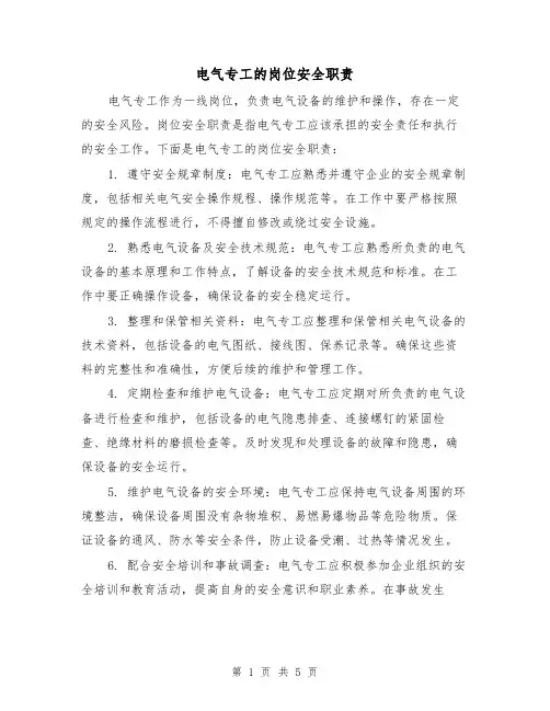 电气专工的岗位安全职责(4篇)