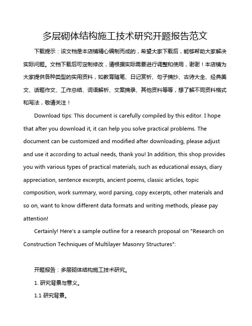 多层砌体结构施工技术研究开题报告范文