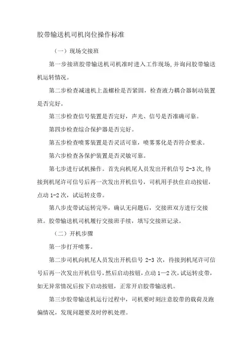 胶带输送机司机岗位操作标准