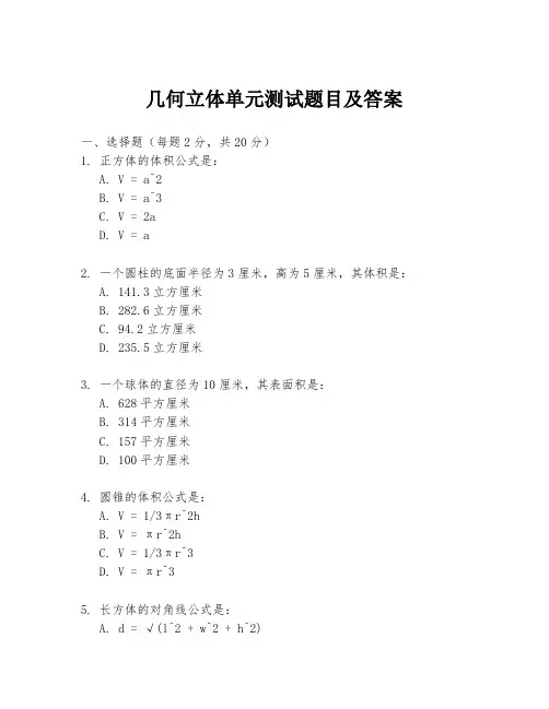 几何立体单元测试题目及答案