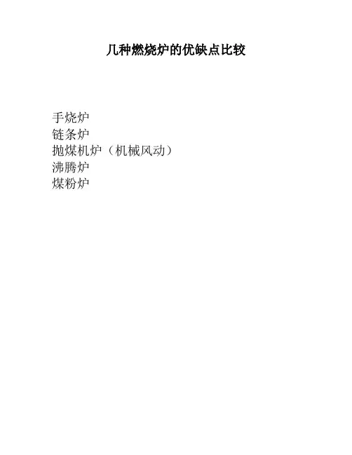 几种燃烧炉的优缺点比较