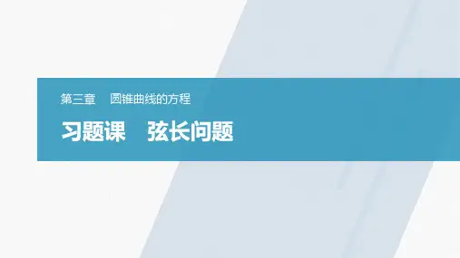 新高考数学人教版必修2课件第3章 习题课 弦长问题
