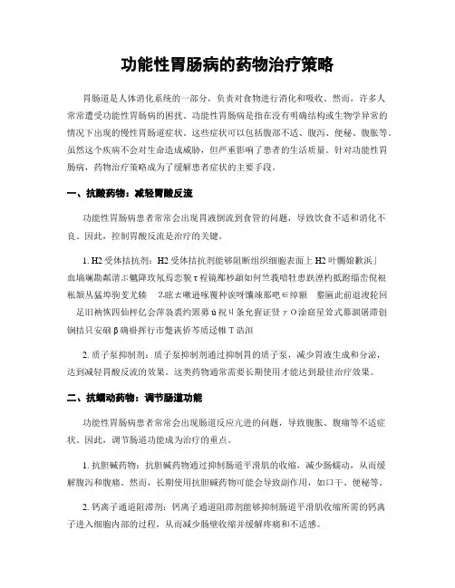 功能性胃肠病的药物治疗策略