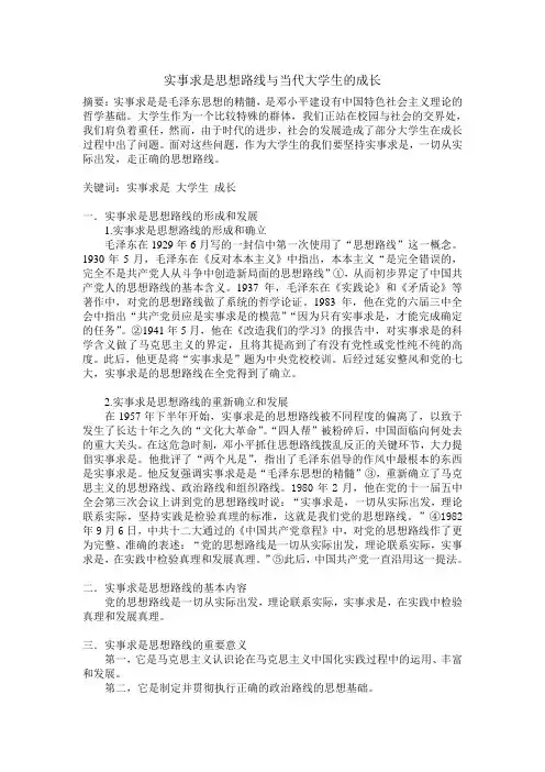 毛概-实事求是思想路线与当代大学生成长
