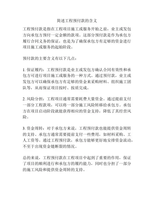 简述工程预付款的含义