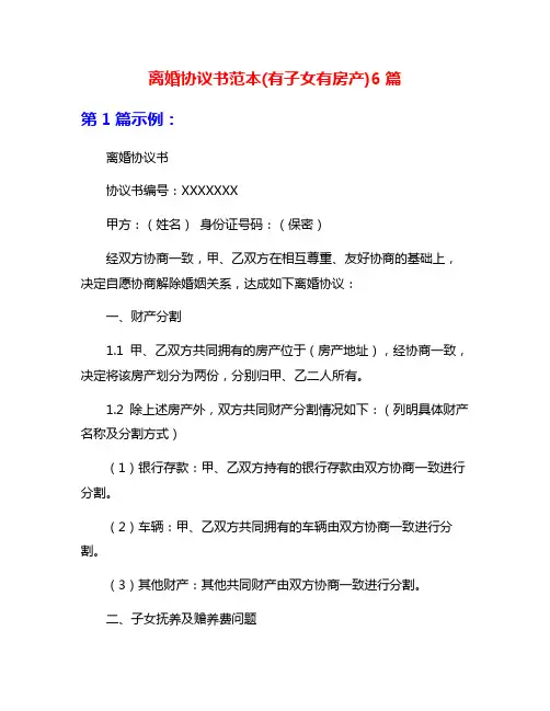 离婚协议书范本(有子女有房产)6篇