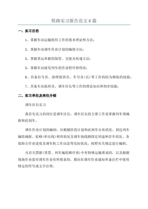 铁路实习报告范文6篇