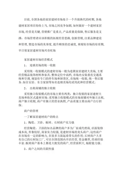 家居建材市场经营模式