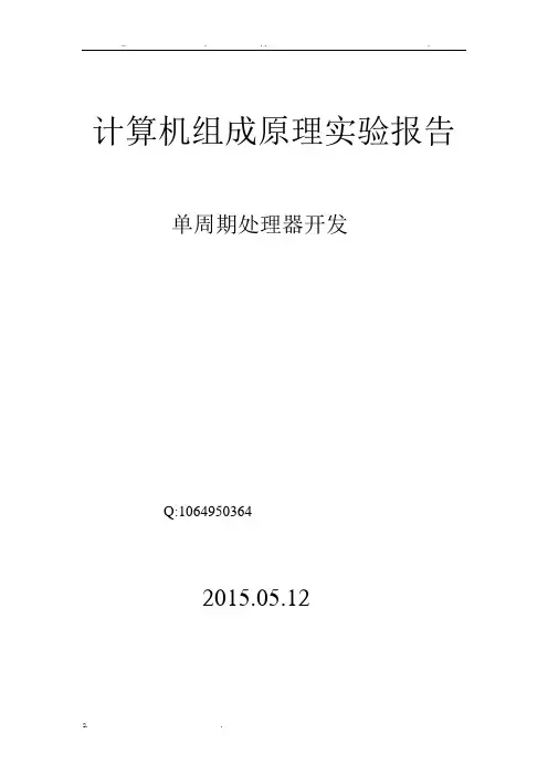 计算机组成原理实验报告1-单周期
