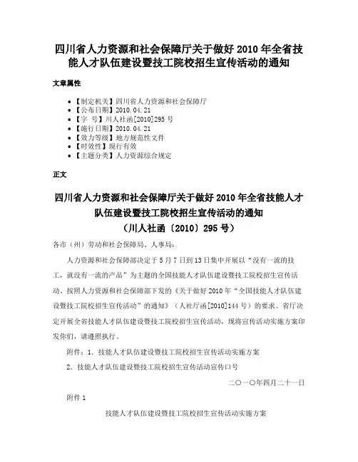 四川省人力资源和社会保障厅关于做好2010年全省技能人才队伍建设暨技工院校招生宣传活动的通知