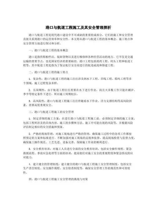 港口与航道工程施工及其安全管理探析