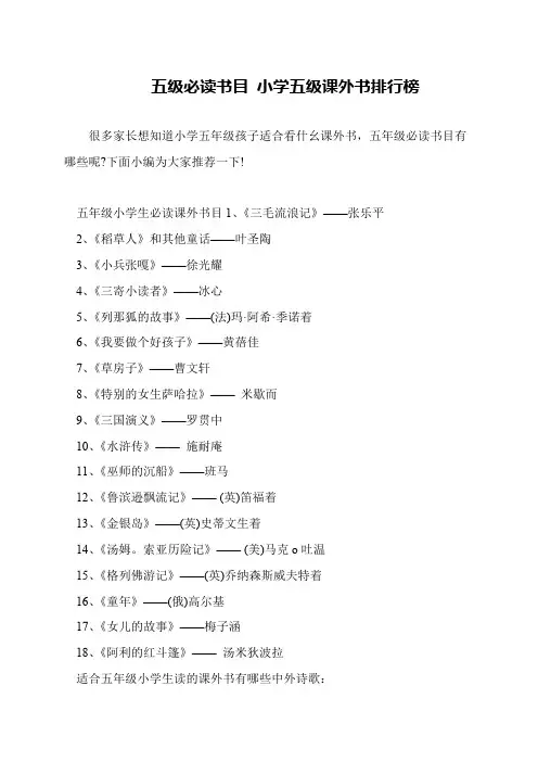 五级必读书目 小学五级课外书排行榜