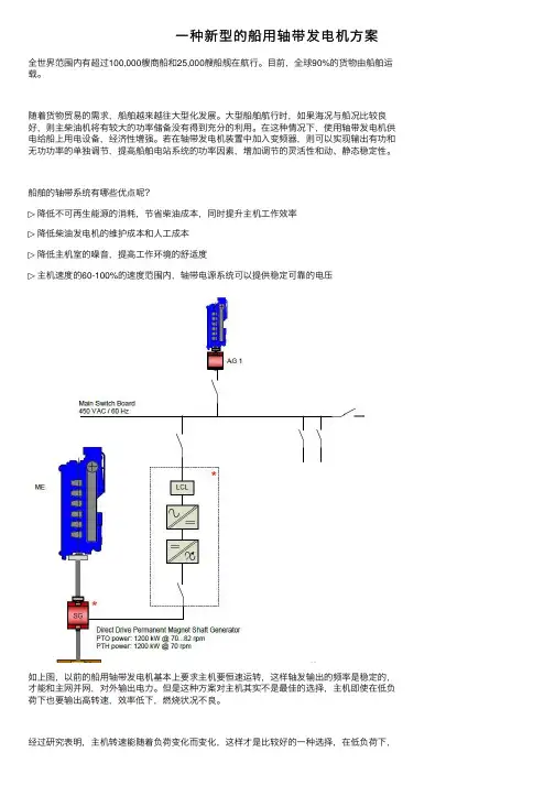 一种新型的船用轴带发电机方案