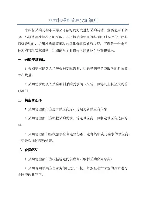 非招标采购管理实施细则